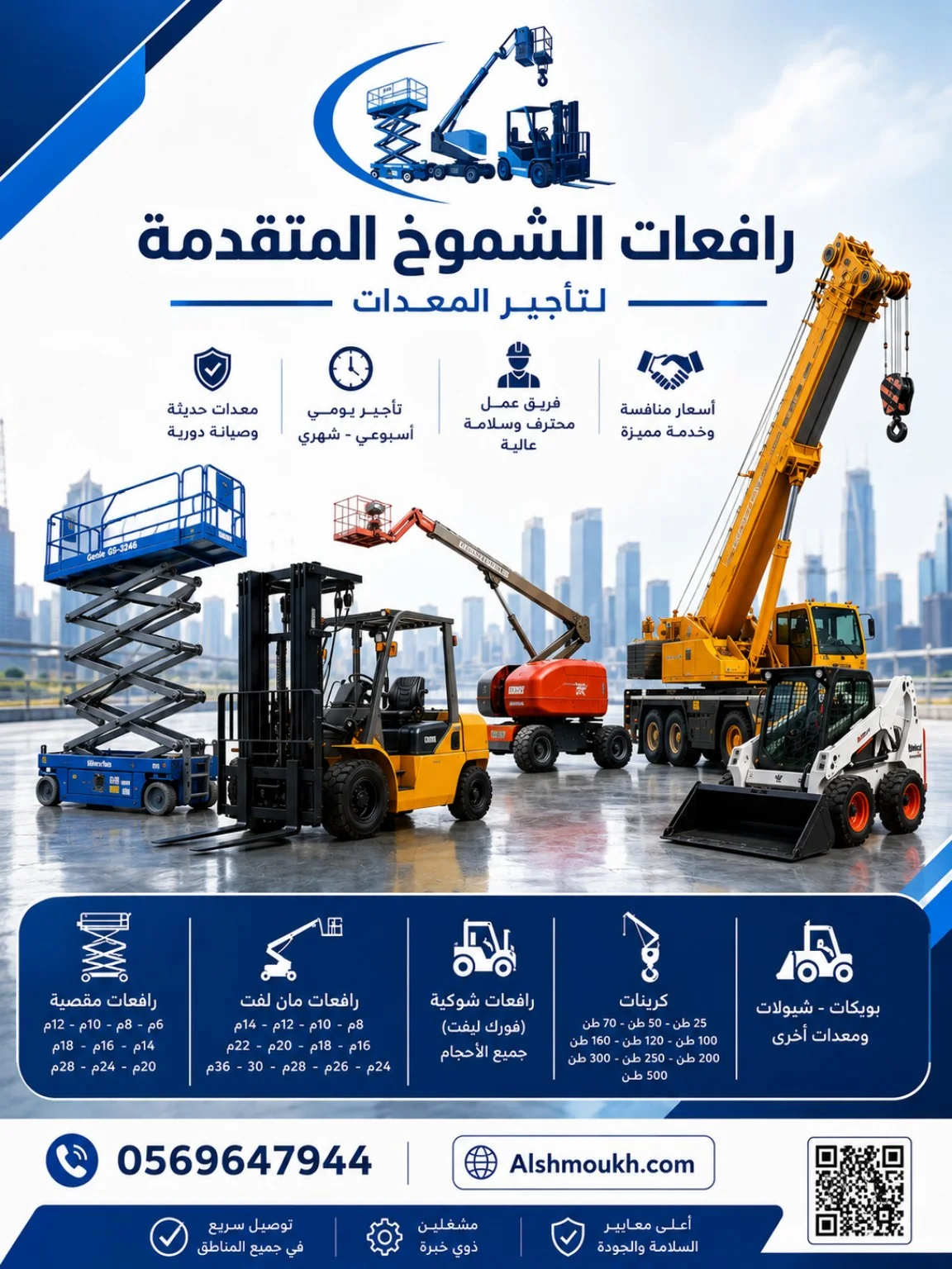 رافعات شوكية فوركليفت للايجار مان لفت للإيجار الدمام سيزرلفت للايجار الدمام الخبر 0569647944