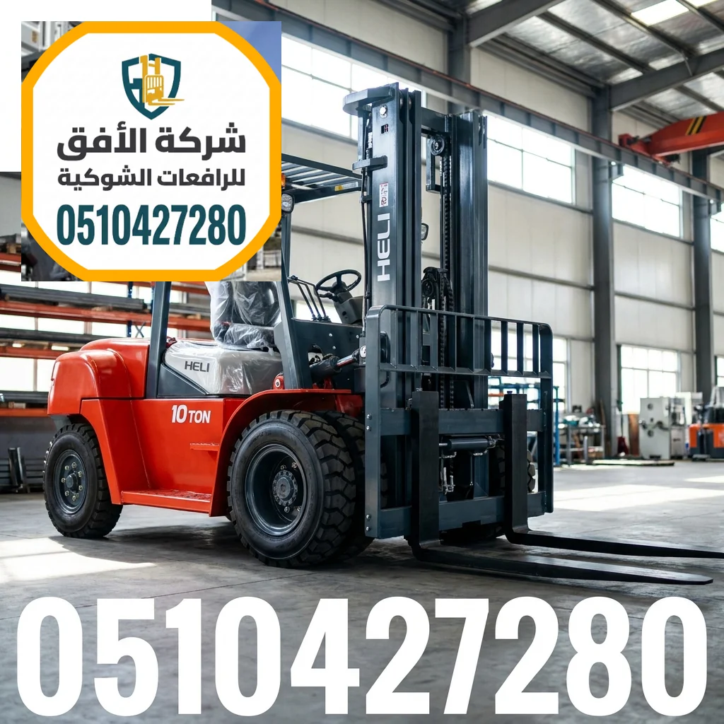 رافعة شوكية للايجار في الرياض | رافعات شوكية للايجار | 3 طن 5 طن 7 طن 10 طن 16 طن