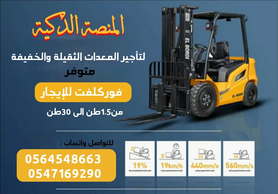 متاح الان || فوركلفت للإيجار في الرياض - تأجير رافعة شوكية للإيجار بالرياض من 3طن » 30طن