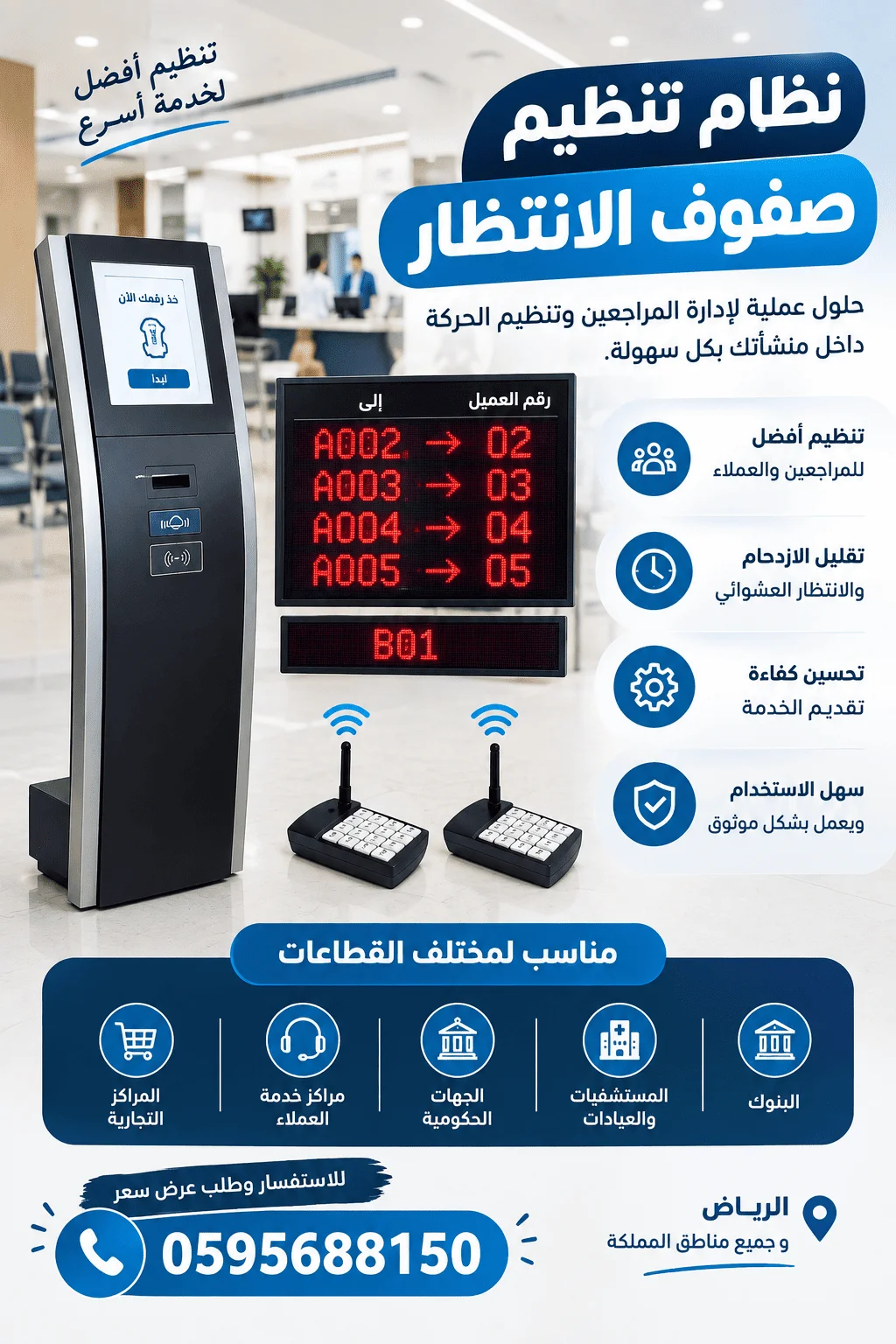 نظام تنظيم صفوف الانتظار 0595688150