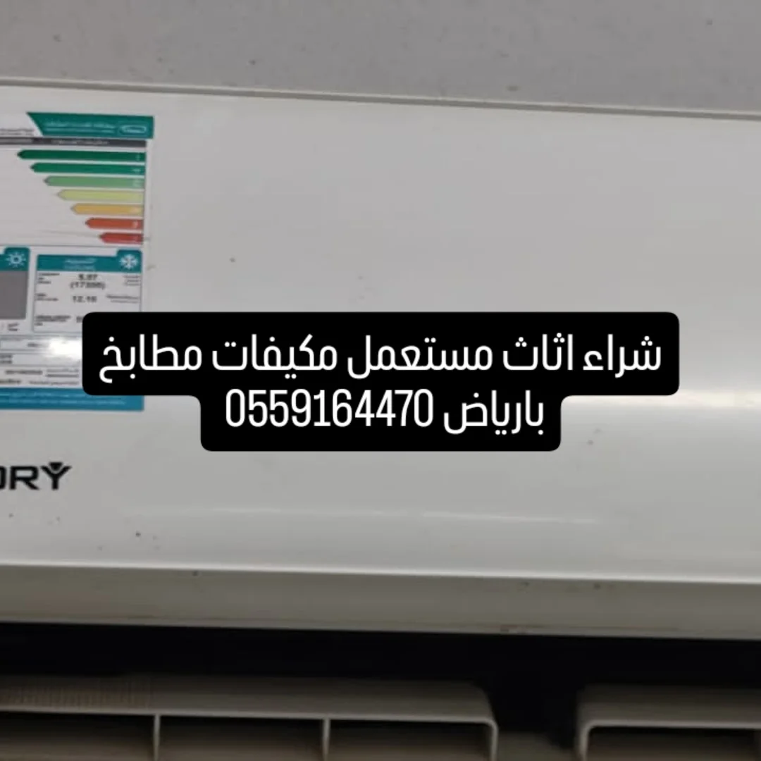 شراء اثاث مستعمل مكيفات