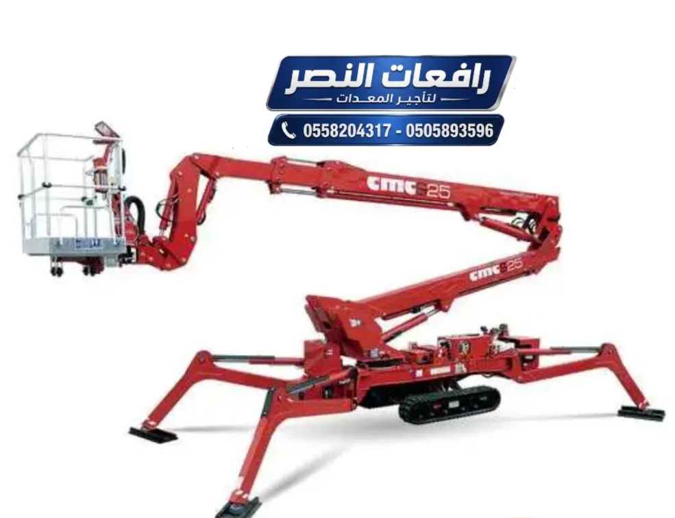 تأجير سبيدر لفت Spider Lift في  الرياض والدمام 15 متر - 20 متر - 25 متر- سبيدر لفت للايجار الدمام | Spider Lift Rental Dammam | رافعة عنكبوتية 15م 20م 25م