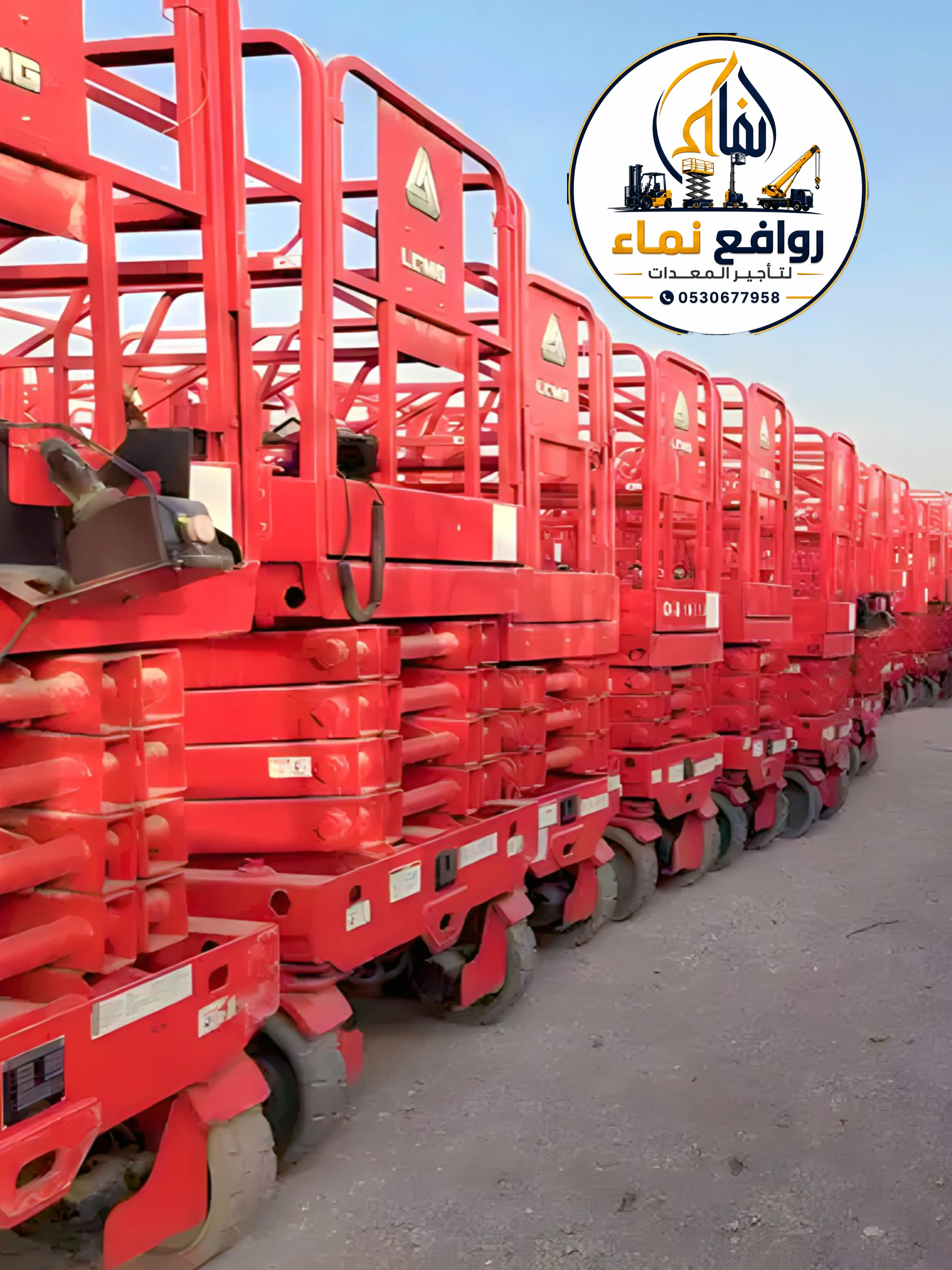 سيزر لفت للإيجار في الدمام | +20 ⚡ رافعة مقصية متوفرة  8–16 متر | 2027 🌟 روافع نماء 0530677958