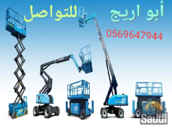 سيزرلفت12متر للايجار في الدمام والخبر والهفوف والاحساء