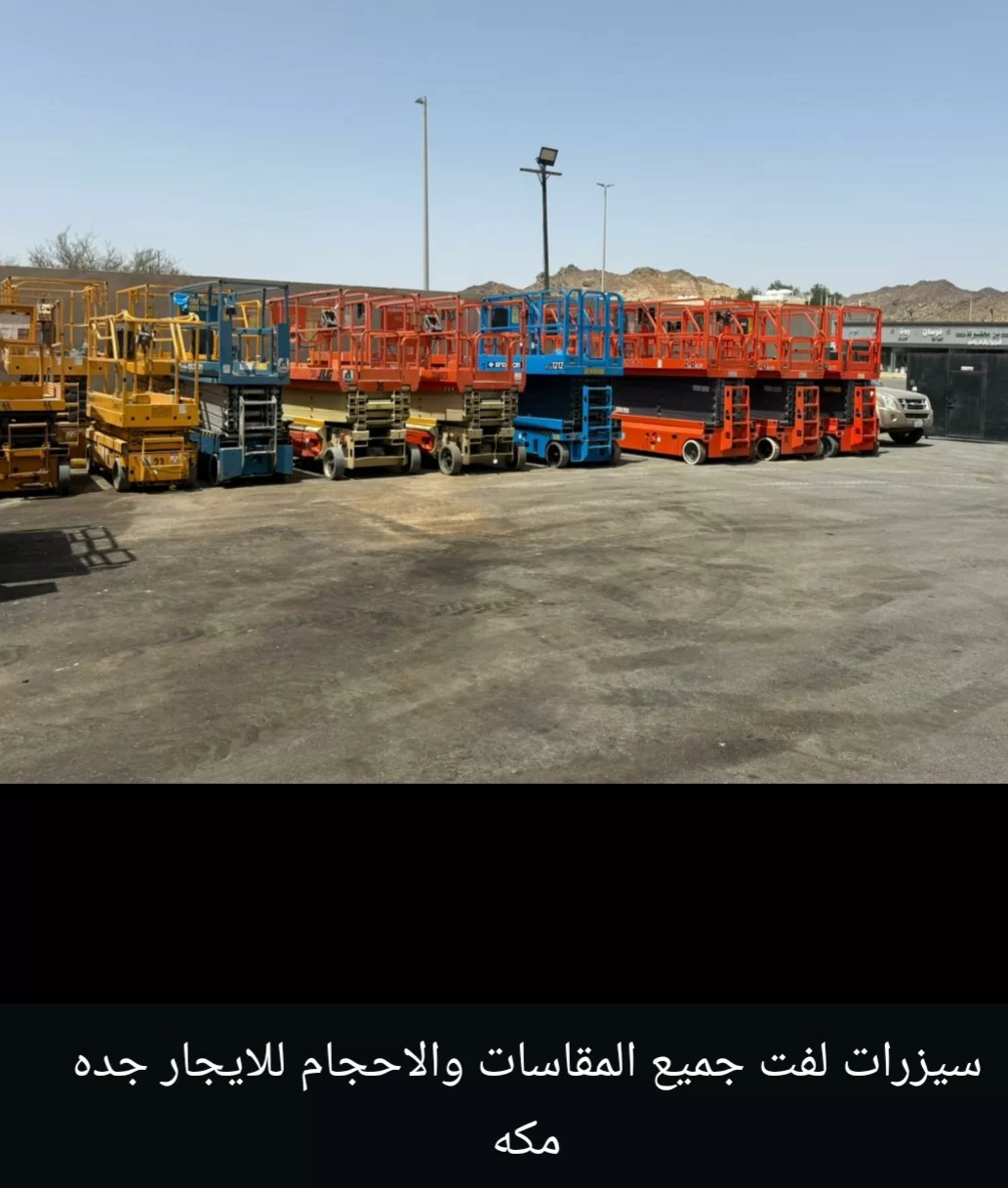 اللايجار مان لفت سيزرلفت رافعة مقصية سقالات كهربائيه جدة مكة