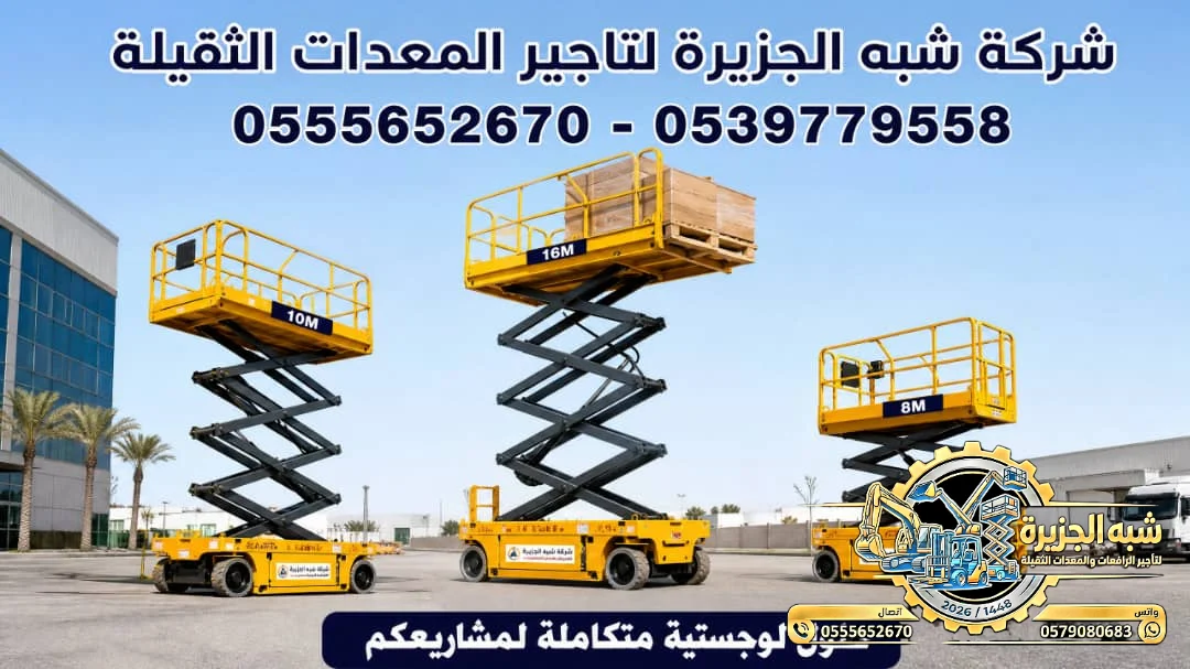تاجير سيزر لفت في مكة | سيزر لفت للايجار في مكة | 0555652670 | 6-الى-18 متر |