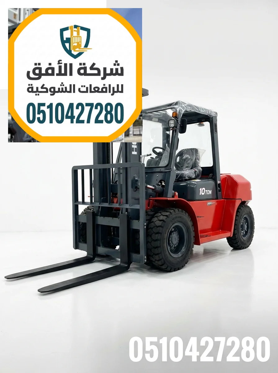 فوركلفت للإيجار الرياض | 1.5طن 2طن 2.5طن 3طن 5طن 7طن 10طن 16طن 20طن 25طن 30طن | ديزل كهرباء غاز LPG | مناولة حاويات ومعدات