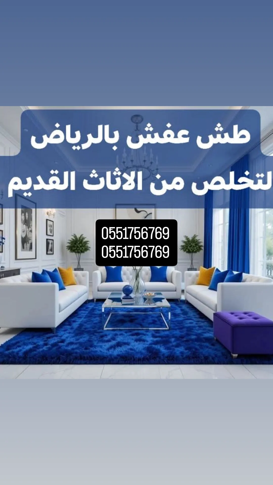 دينا طش الاثاث القديم بالرياض 0َ551756769