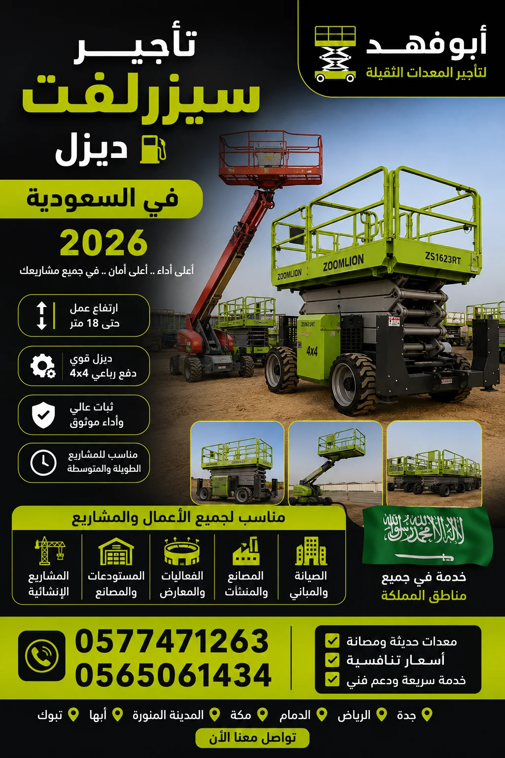 ⭐سيزرلفت ديزل للايجار شهري 2026 تأجير رافعة مقصية 16متر ديزل للايجار