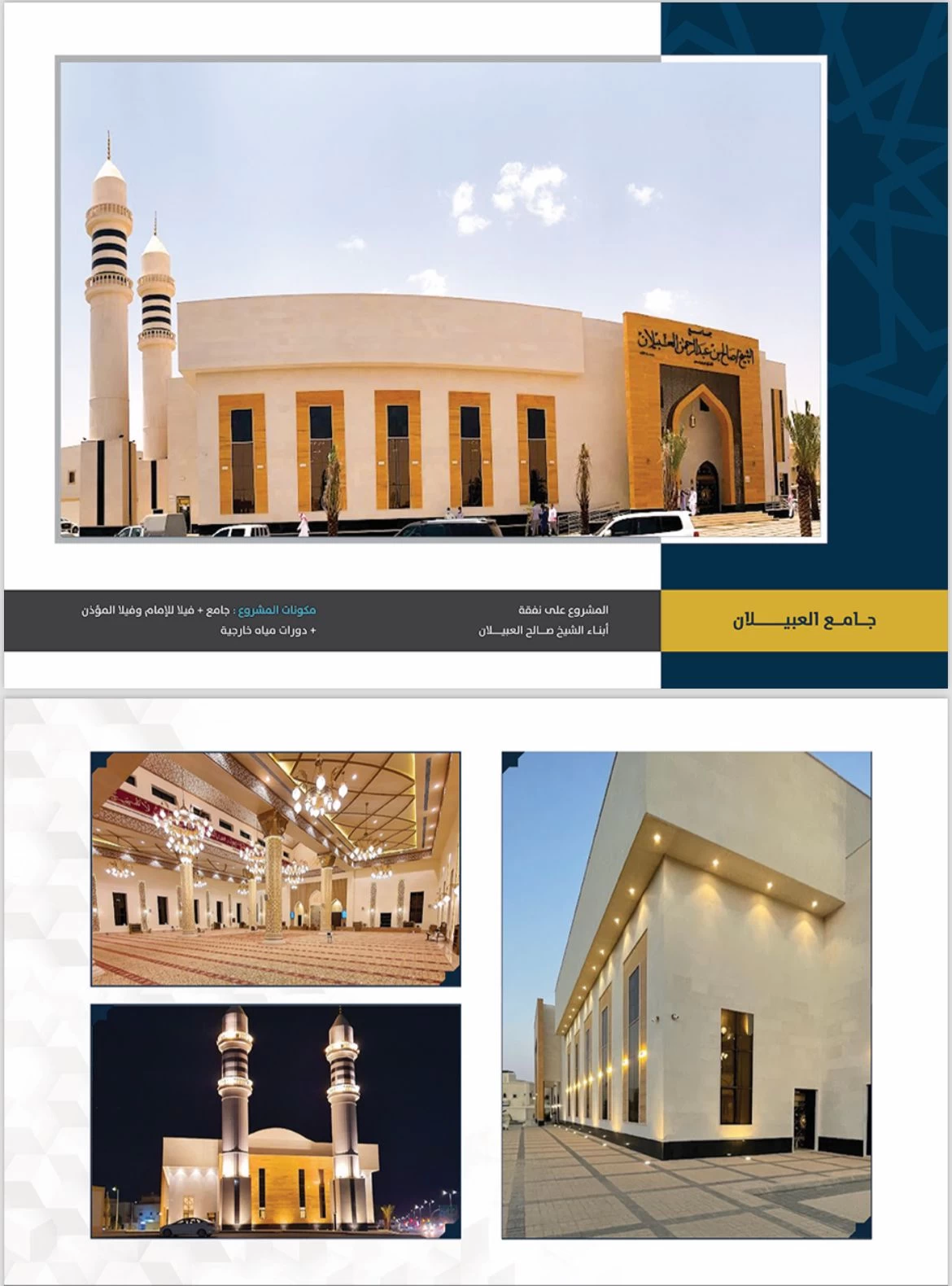 شركة احتراف البناء متخصصة في بناء المساجد