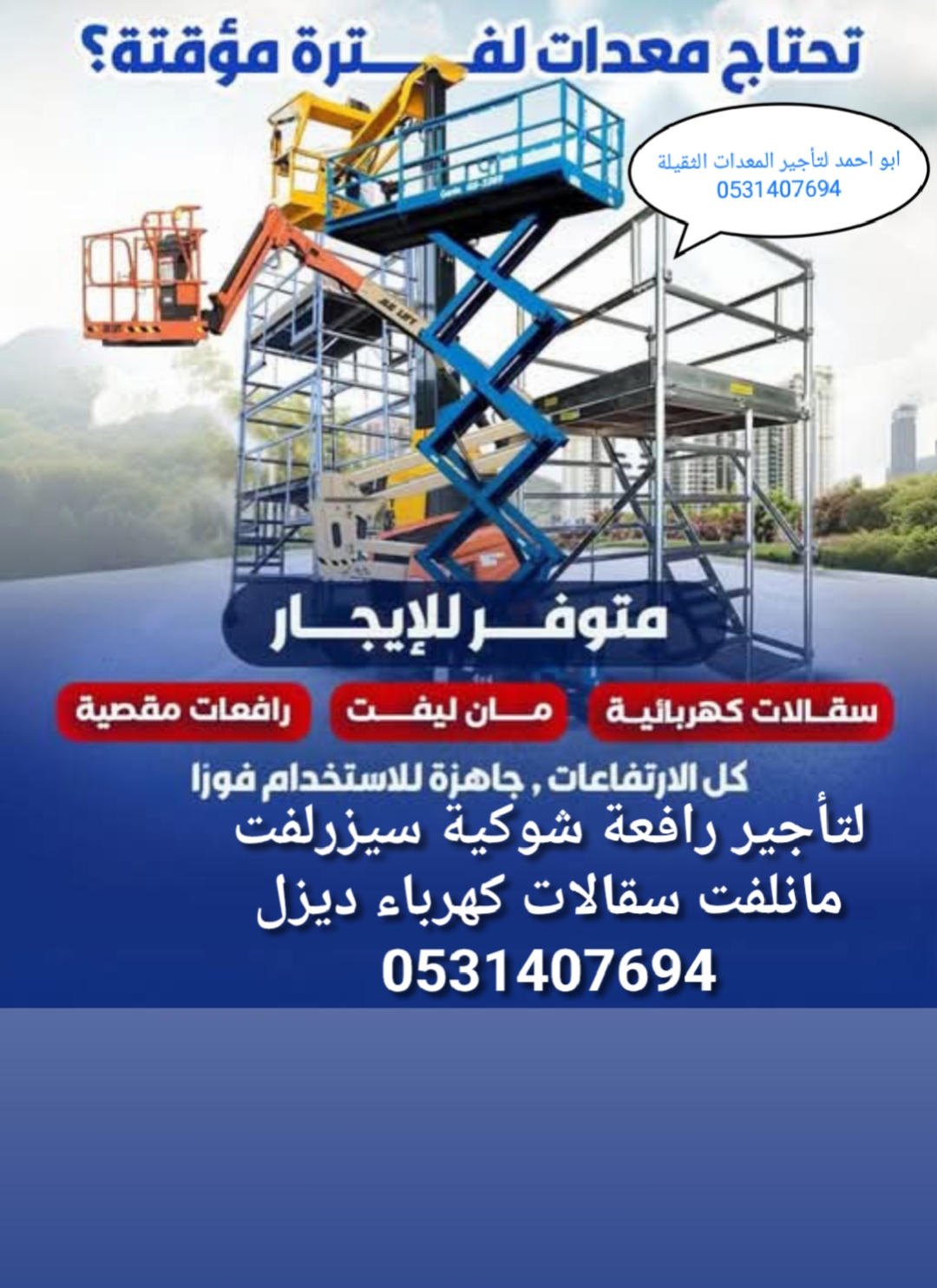 رافعة شوكية سيزرلفت مانلفت جيسبي تليهندر تليسكوبية ايجار شهري يومي