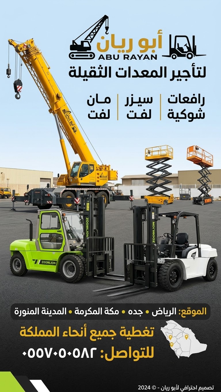 ابو ريان لتاجير المعدات الثقيلة