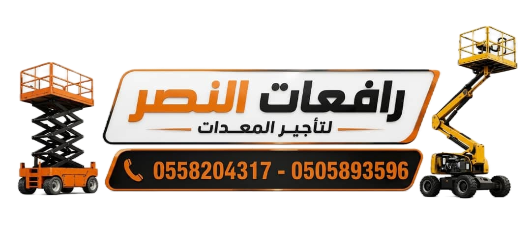 رافعات النصر لتأجير المعدات الثقيلة والخفيفة